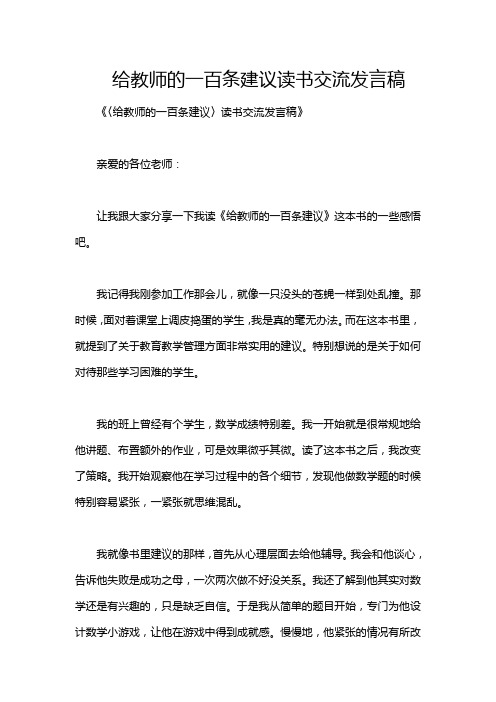 给教师的一百条建议读书交流发言稿