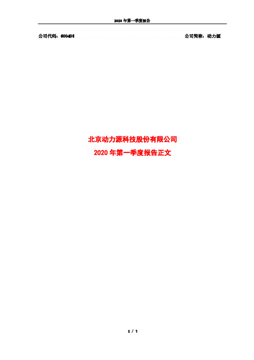 动力源:2020年第一季度报告正文