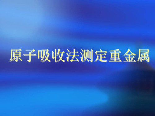 原子吸收法测定重金属全解