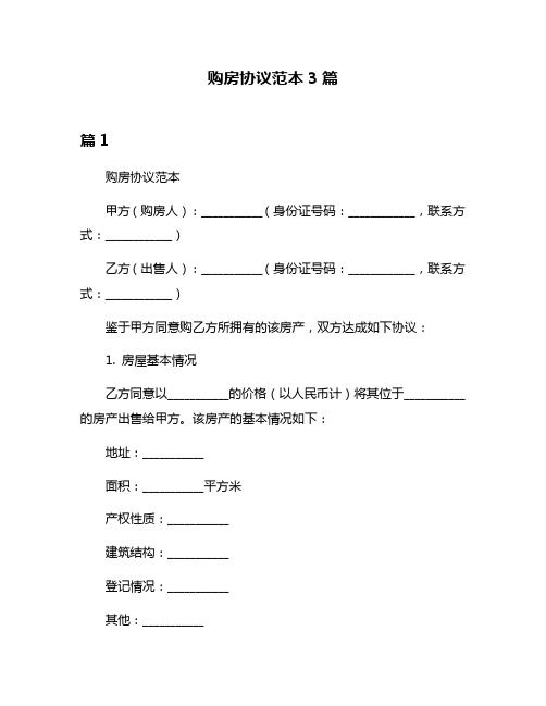 购房协议范本3篇