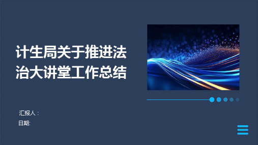 计生局关于推进法治大讲堂工作总结