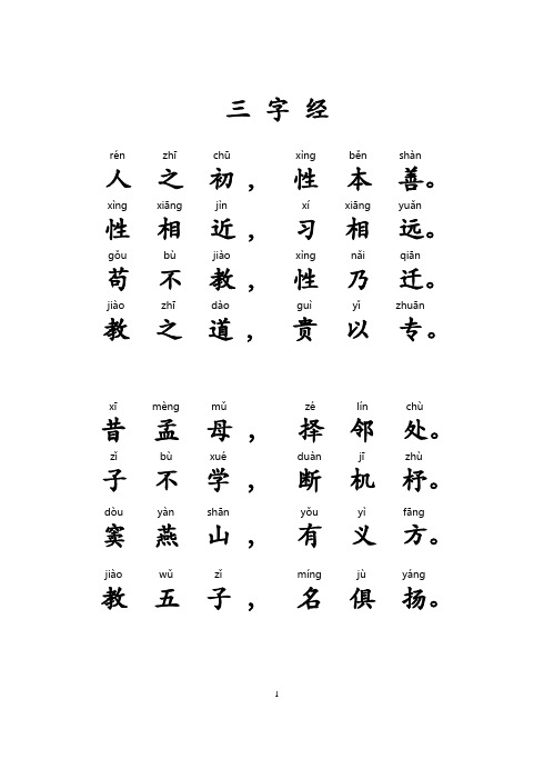 三字经(书籍折页)带拼音