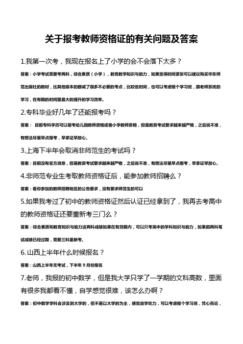 关于报考教师资格证的有关问题及答案