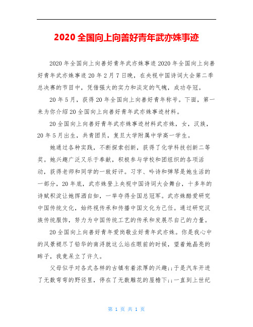 2020全国向上向善好青年武亦姝事迹