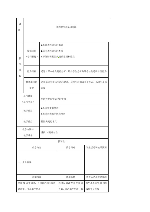 基因突变和基因重组 教案 说课稿 教学设计