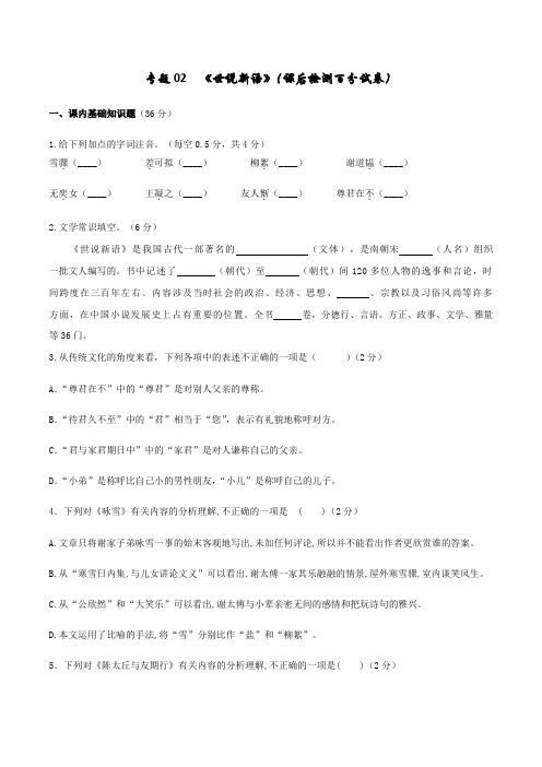 专题02 《世说新语》(课后检测百分试卷)-七年级上册文言文及中考真题专练