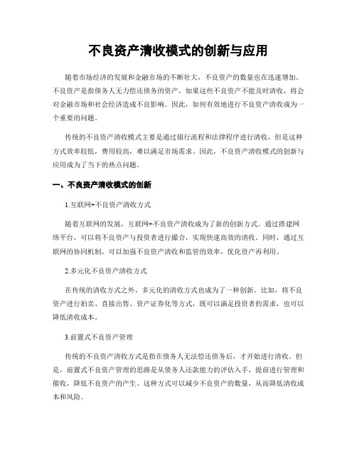 不良资产清收模式的创新与应用