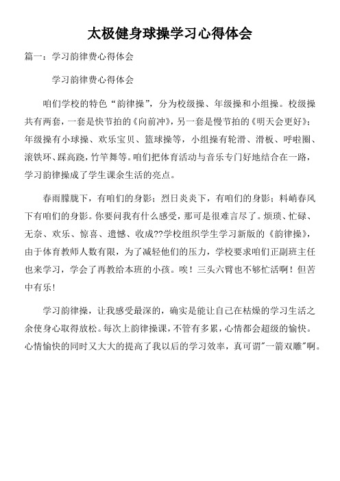 太极健身球操学习心得体会doc