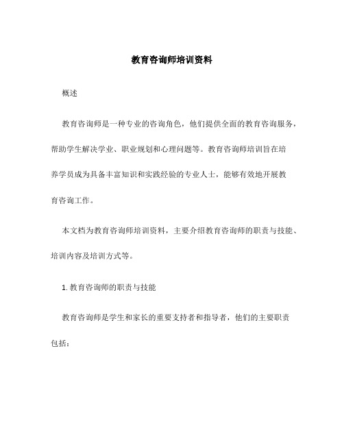 教育咨询师培训资料