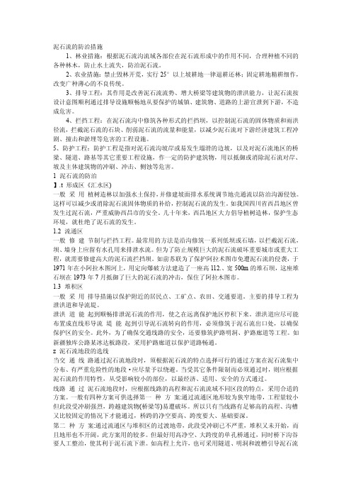 泥石流的防治措施