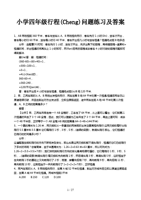 小学四年级行程问题练习及答案