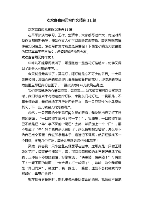 欢欢喜喜闹元宵作文精选11篇