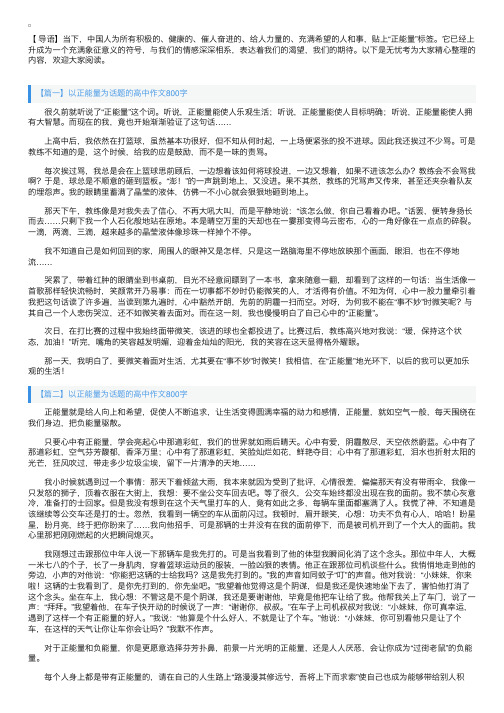 以正能量为话题的高中作文800字5篇