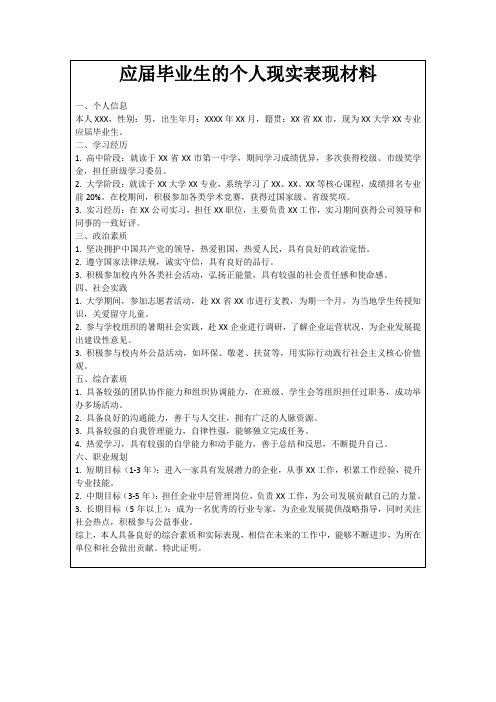 应届毕业生的个人现实表现材料