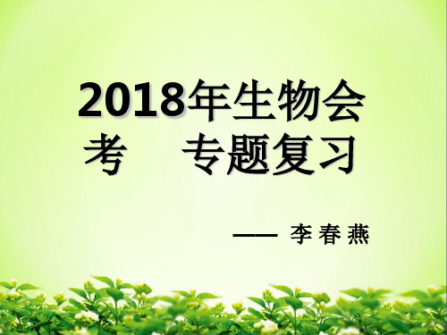 初中生物会考专题复习 (共58张)ppt课件