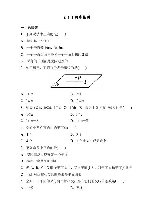 人教A版高中数学必修二2-1-1课时同步检测习题(含解析)