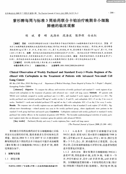 紫杉醇每周与标准3周给药联合卡铂治疗晚期非小细胞肺癌的临床观察