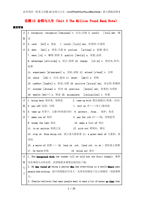 高考英语一轮复习话题13金钱与人生(Unit3TheMillionPoundBankNote)新人教版必修3