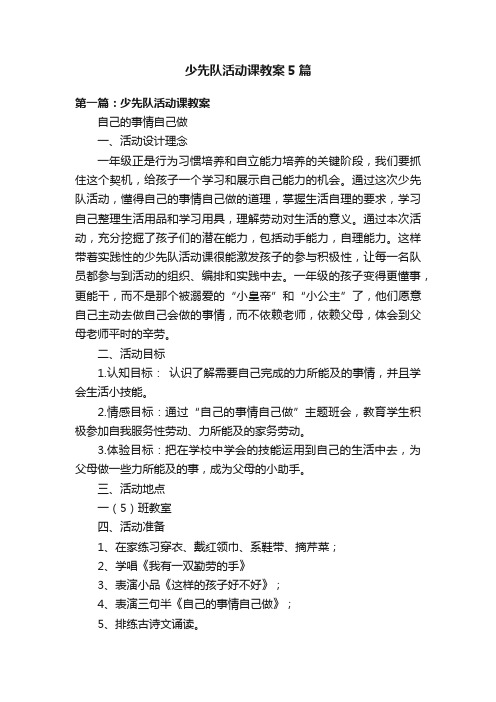 少先队活动课教案5篇