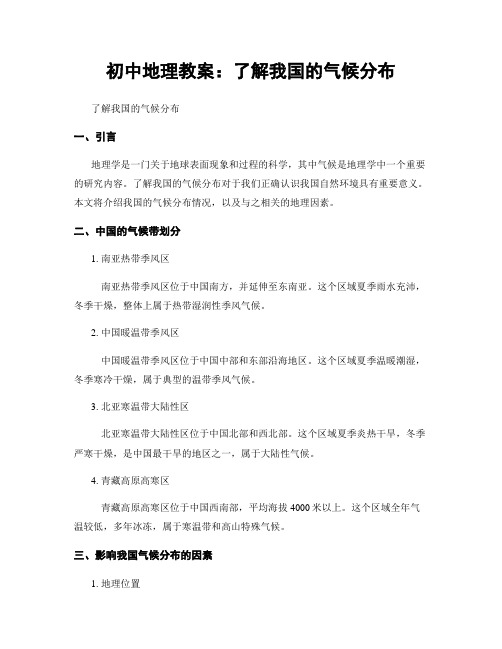 初中地理教案：了解我国的气候分布