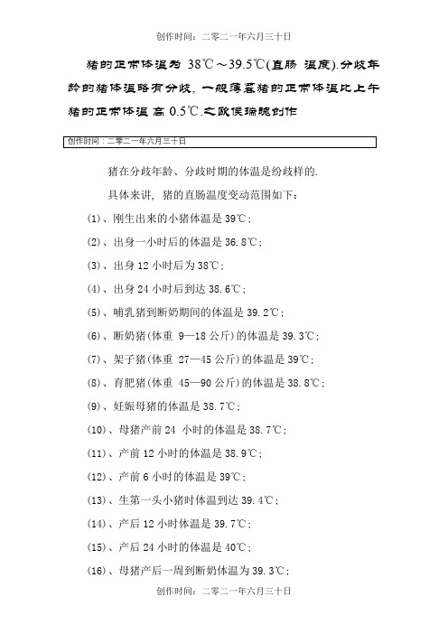 猪的正常体温范围