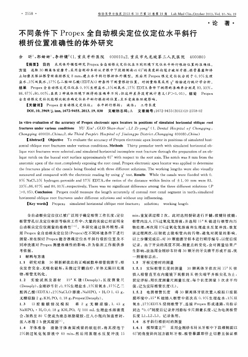 不同条件下Propex全自动根尖定位仪定位水平斜行根折位置准确性的体外研究