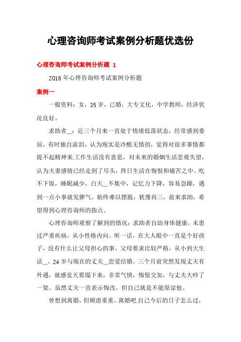 心理咨询师考试案例分析题优选份