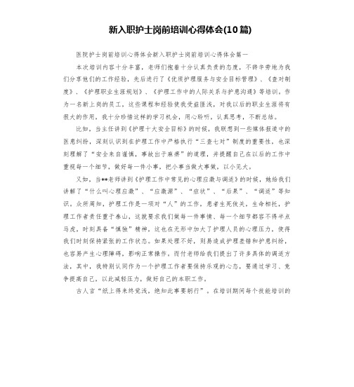 新入职护士岗前培训心得体会(10篇)