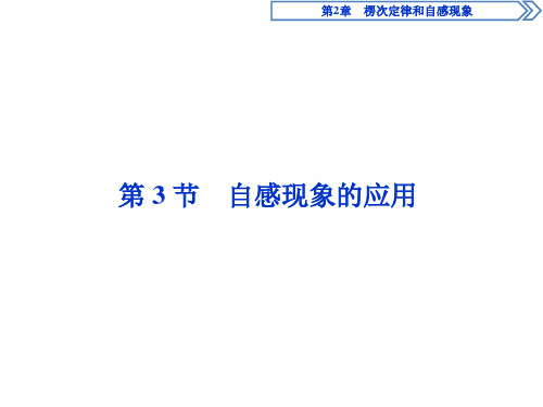 【新教材】新鲁科版选修3-2 第2章第3节 自感现象的应用 课件