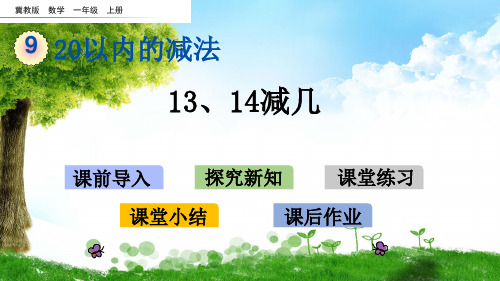 冀教版一年级数学上册9 13、14减几课件