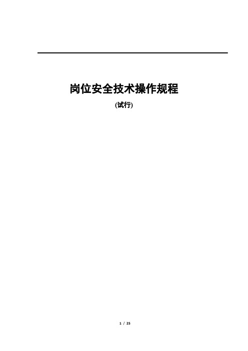 石灰石矿业岗位安全技术操作规程