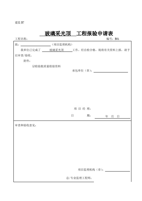 隐框玻璃采光顶检验批质量验收记录检验批