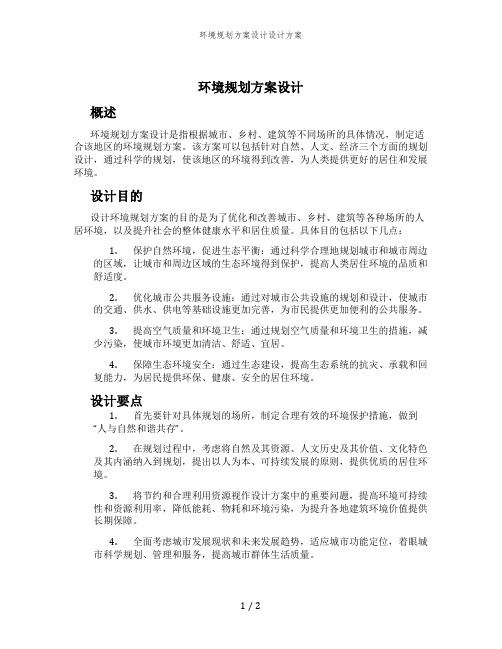 环境规划方案设计设计方案