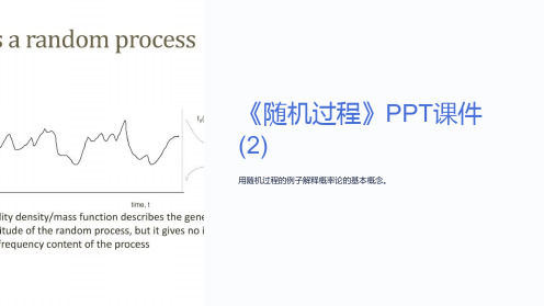 《随机过程》课件 (2)