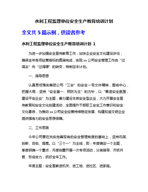 水利工程监理单位安全生产教育培训计划