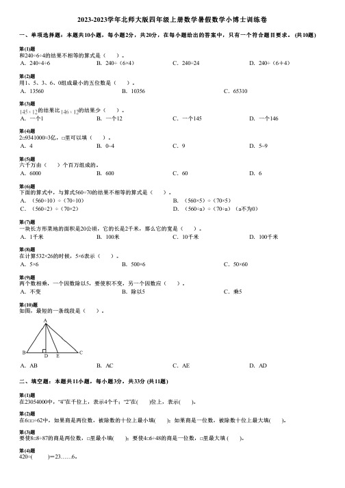 2023-2023学年北师大版四年级上册数学暑假数学小博士训练卷