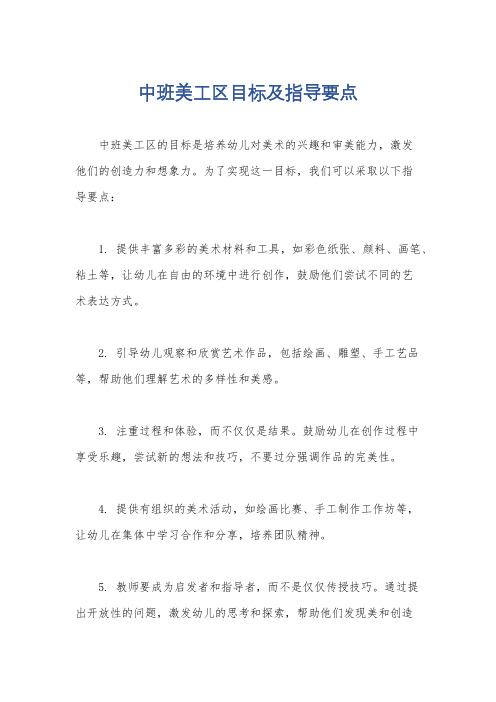 中班美工区目标及指导要点