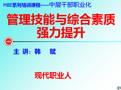 中层干部管理技能与综合素质提升PPT课件