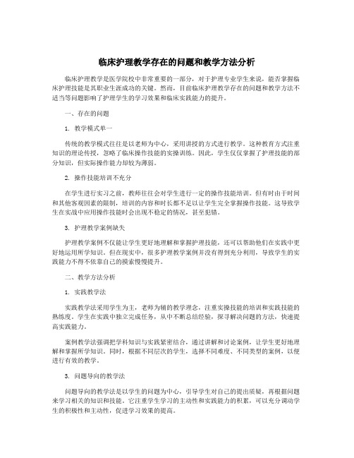 临床护理教学存在的问题和教学方法分析