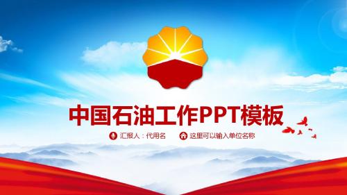 精美大气中国石油中石化公司工作总结通用汇报动态PPT