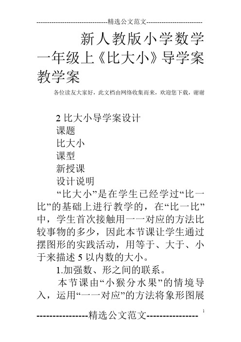 新人教版小学数学一年级上《比大小》导学案教学案