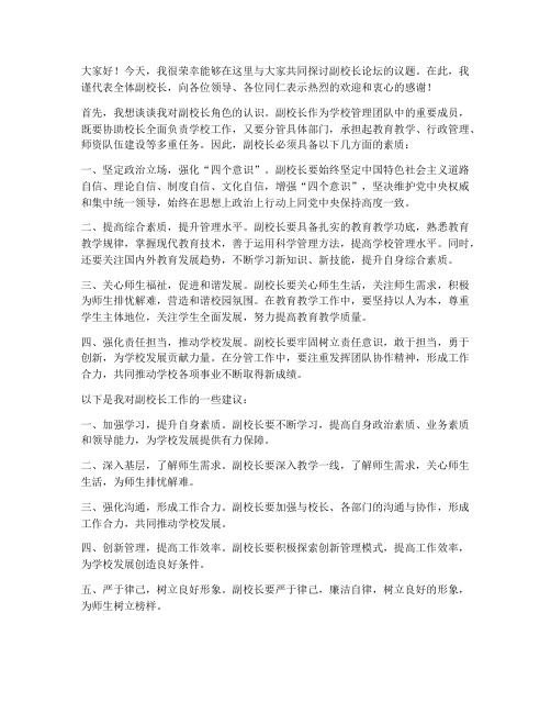 副校长论坛优秀发言稿范文