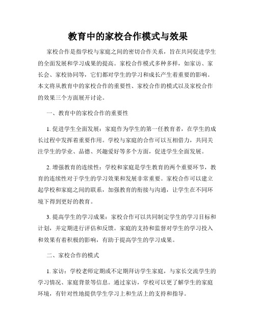 教育中的家校合作模式与效果