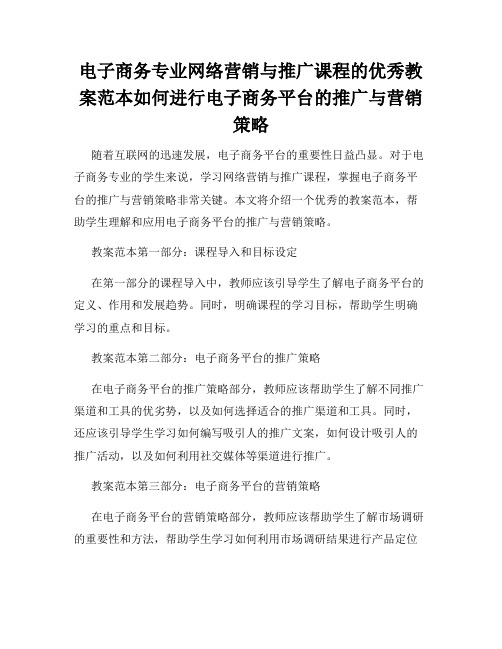 电子商务专业网络营销与推广课程的优秀教案范本如何进行电子商务平台的推广与营销策略