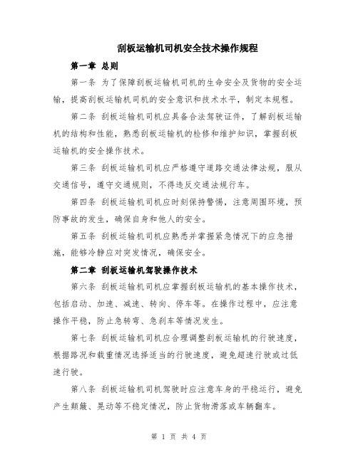 刮板运输机司机安全技术操作规程