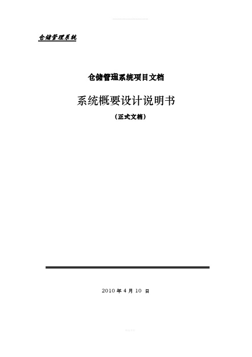 某公司仓储管理系统项目-概要设计说明书