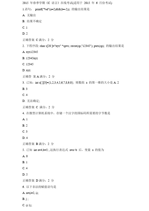 中国石油大学(华东)2015年春季学期《C语言》在线考试(适用于2015年6月份考试)答案