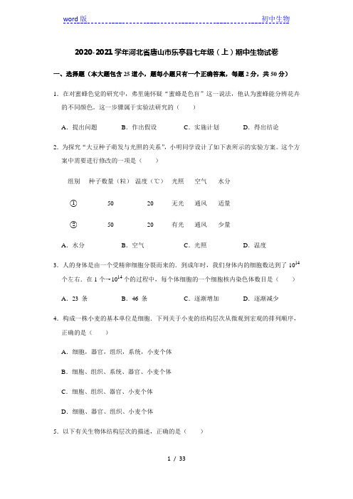 2020-2021学年河北省唐山市乐亭县七年级(上)期中生物试卷(解析版)