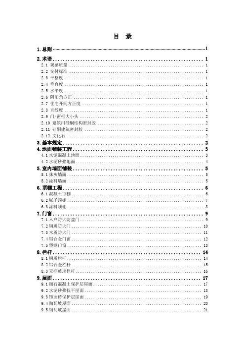 建筑工程毛坯房住宅交付质量和观感标准(附图丰富)