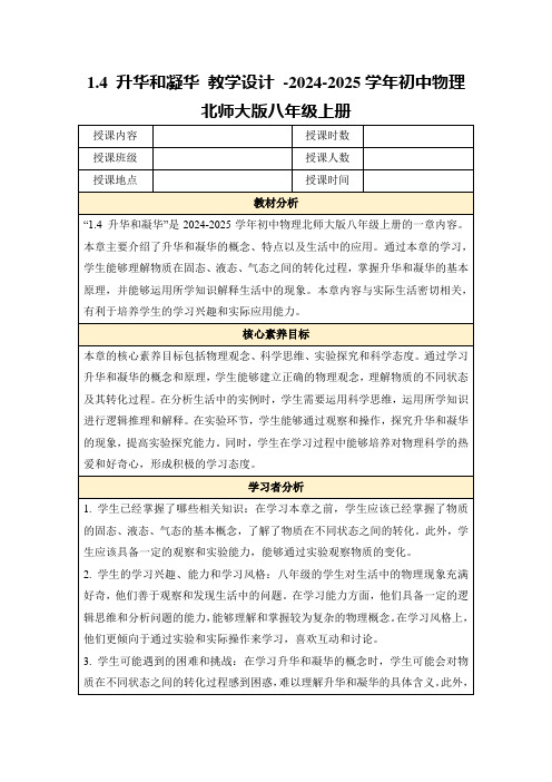 1.4升华和凝华教学设计-2024-2025学年初中物理北师大版八年级上册